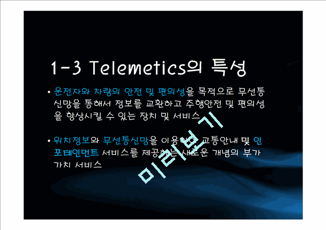 Telemetics의개념과 사업환경, SK텔레콤Telemetics와 Navigation 및 발전방향   (6 )